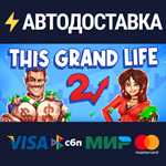 This Grand Life 2STEAM РФ/СНГ/УКР/КЗ ️АВТО