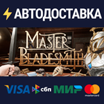 Master BladesmithSTEAM РФ/СНГ/УКР/КЗ ️АВТО