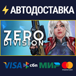 Zero DivisionSTEAM РФ/СНГ/УКР/КЗ ️АВТО