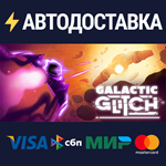 Galactic GlitchSTEAM РФ/СНГ/УКР/КЗ ️АВТО