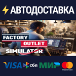 Factory Outlet SimulatorSTEAM РФ/СНГ/УКР/КЗ ️АВТО