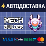 Mech BuilderSTEAM РФ/СНГ/УКР/КЗ ️АВТО