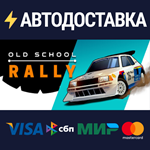 Old School RallySTEAM РФ/СНГ/УКР/КЗ ️АВТО