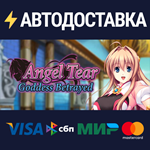 Angel TearSTEAM РФ/СНГ/УКР/КЗ ️АВТО