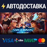 SNK VS. CAPCOM SVC CHAOSSTEAM РФ/СНГ/УКР/КЗ ️АВТО