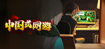Chinese Online GameSTEAM РФ/СНГ/УКР/КЗ ️АВТО