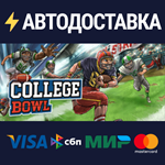 College BowlSTEAM РФ/СНГ/УКР/КЗ ️АВТО