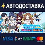 Legend of the Master BaiterSTEAM РФ/СНГ/УКР/КЗ