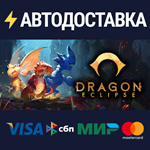 Dragon EclipseSTEAM РФ/СНГ/УКР/КЗ ️АВТО