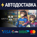Until ThenSTEAM РФ/СНГ/УКР/КЗ ️АВТО