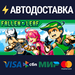 Fallen LeafSTEAM РФ/СНГ/УКР/КЗ ️АВТО