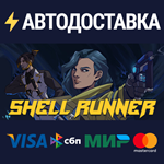 Shell RunnerSTEAM РФ/СНГ/УКР/КЗ ️АВТО