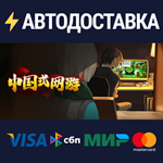 Chinese Online GameSTEAM РФ/СНГ/УКР/КЗ ️АВТО