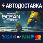 Codename: Ocean KeeperSTEAM РФ/СНГ/УКР/КЗ ️АВТО