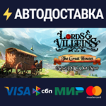Lords and VilleinsSTEAM РФ/СНГ/УКР/КЗ ️АВТО