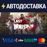 Last WhisperSTEAM РФ/СНГ/УКР/КЗ ️АВТО