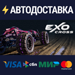 ExoCrossSTEAM РФ/СНГ/УКР/КЗ ️АВТО