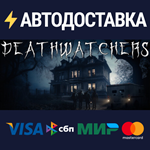 DEATHWATCHERSSTEAM Россия️АВТОДОСТАВКА