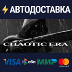 Chaotic EraSTEAM Россия️АВТОДОСТАВКА