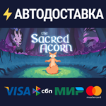 The Sacred AcornSTEAM Россия️АВТОДОСТАВКА