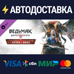 Ведьмак 3: Дикая Охота — Кровь и виноSTEAM СНГ️
