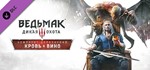 Ведьмак 3: Дикая Охота — Кровь и виноSTEAM РФ️