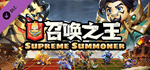 召唤之王 (Supreme Summoner)-将士精英-5分钟一局 玩家对战 DLCSTEAM