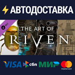 The Art of Riven DLCSTEAM Россия️АВТОДОСТАВКА