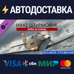 IL-2 Sturmovik: Battle of Kuban DLCRU/CIS/UA/KZ