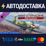 IL-2 Sturmovik: Battle of Moscow DLCRU/CIS/UA/KZ