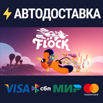 FlockSTEAM РФ/СНГ/УКР/КЗ ️АВТО