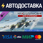 IL-2 Sturmovik: Battle of Normandy DLCSTEAM RU️АВТО