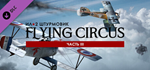 IL-2 Sturmovik: Flying Circus - Volume III DLCSTEAM