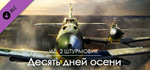 IL-2 Sturmovik: Ten Days of Autumn Campaign DLCSTEAM