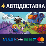 FarlandsSTEAM РФ/СНГ/УКР/КЗ ️АВТО