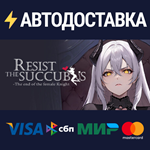 Resist the succubus—The end of the female Knight