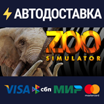 Zoo SimulatorSTEAM Россия️АВТОДОСТАВКА