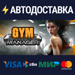 Gym Management SimulatorSTEAM Россия️АВТОДОСТАВКА