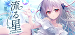 流る星 -a wish star-STEAM РФ/СНГ/УКР/КЗ ️АВТО