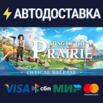 Song Of The PrairieSTEAM РФ/СНГ/УКР/КЗ ️АВТО