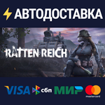 Ratten ReichSTEAM РФ/СНГ/УКР/КЗ ️АВТО