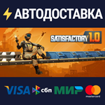 SatisfactorySTEAM РФ/СНГ/УКР/КЗ ️АВТО