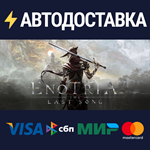 Enotria: The Last SongSTEAM РФ/СНГ/УКР/КЗ ️АВТО
