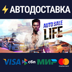 Auto Sale LifeSTEAM РФ/СНГ/УКР/КЗ ️АВТО