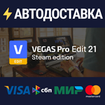 VEGAS Pro Edit 21 Steam EditionSTEAM РФ/СНГ/УКР/КЗ