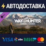 Way of the Hunter - Aurora Shores DLCSTEAM RU️АВТО