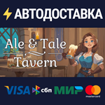 Ale & Tale TavernSTEAM РФ/СНГ/УКР/КЗ ️АВТО