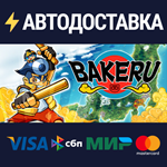 BAKERUSTEAM РФ/СНГ/УКР/КЗ ️АВТО