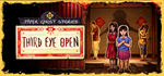 Third Eye OpenSTEAM РФ/СНГ/УКР/КЗ ️АВТО