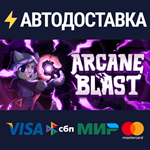 Arcane BlastSTEAM РФ/СНГ/УКР/КЗ ️АВТО